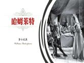 哈姆莱特（节选）课件6