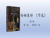 哈姆莱特（节选）课件7