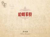 哈姆莱特（节选）课件10