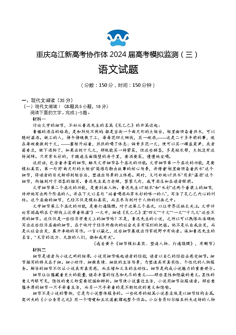 重庆市乌江新高考协作体2024届高三下学期第三次模拟预测语文试题（Word版附解析）第1页