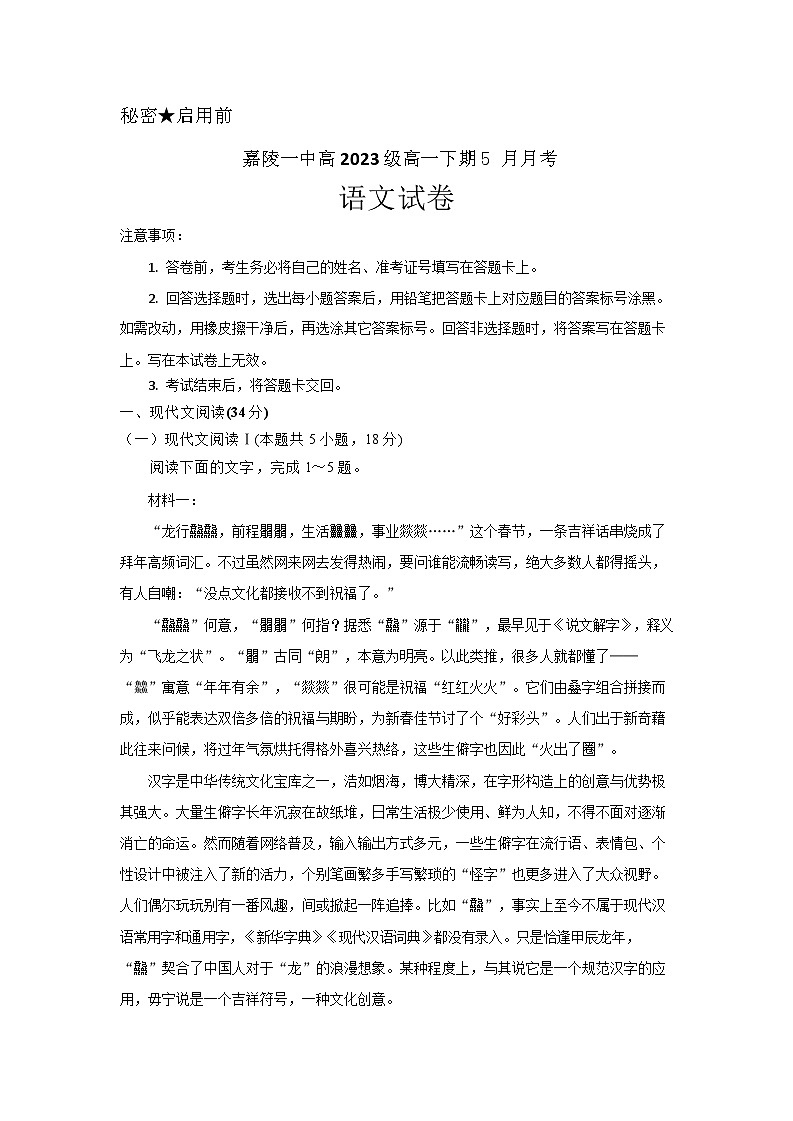 四川省南充市嘉陵第一中学2023-2024学年高一下学期5月月考语文试题（Word版附答案）01