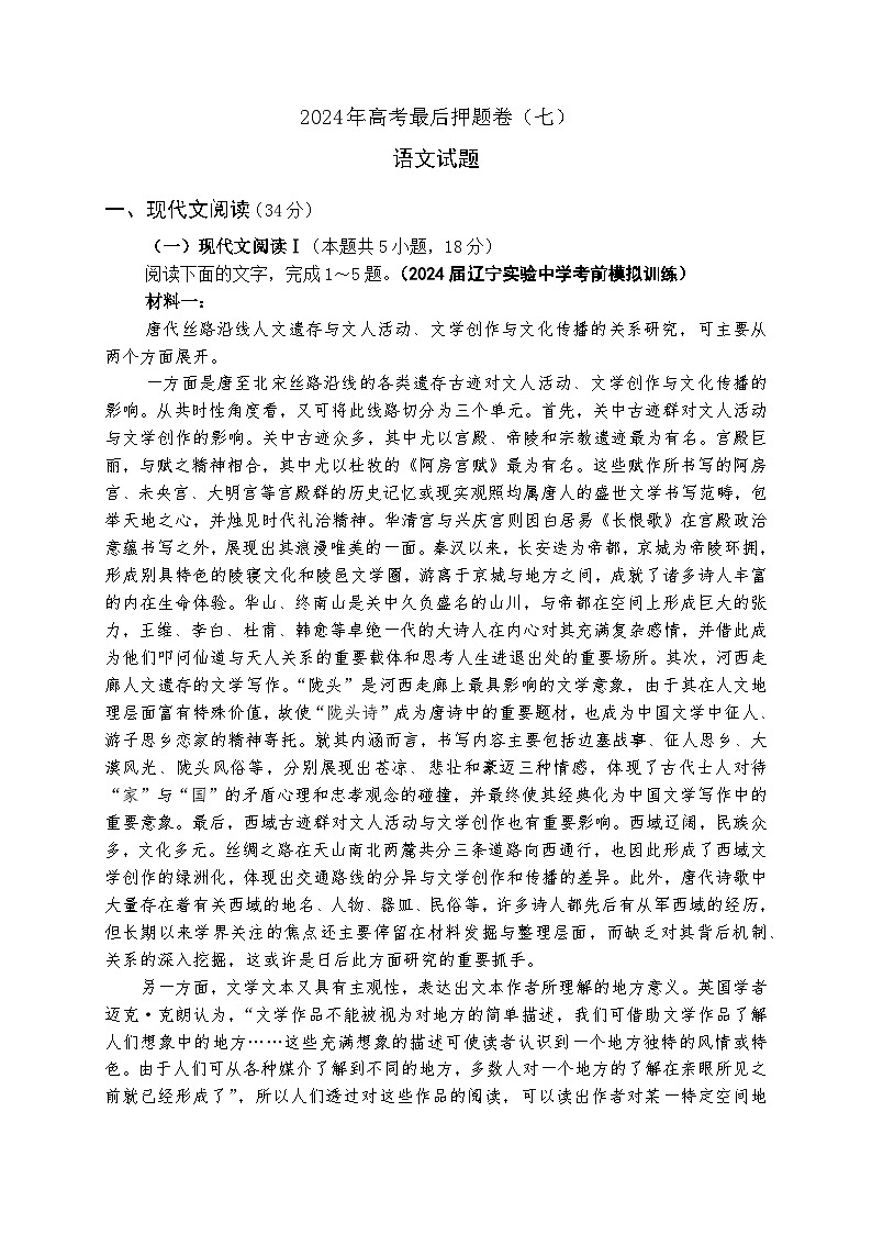 2024年高考最后押题卷语文试题（七）（独家组合卷，有答案解析）01