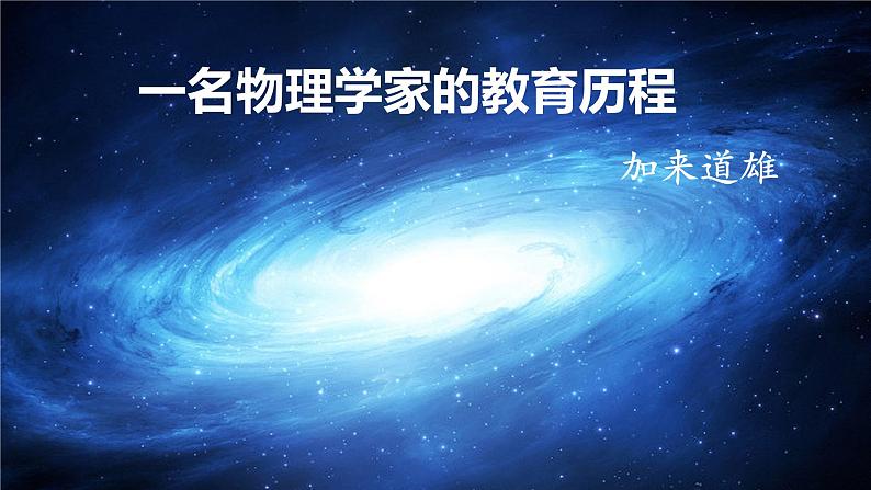 《一名物理学家的教育历程》 课件201