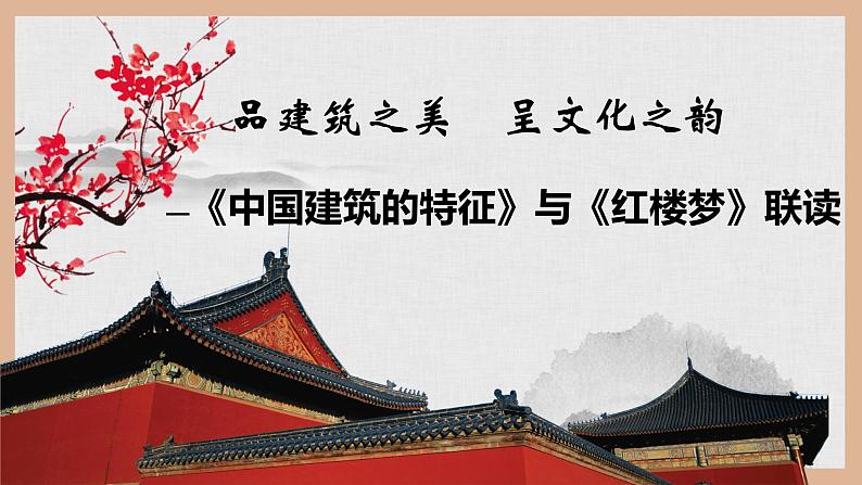 《红楼梦》与《中国建筑的特征》联读课件01