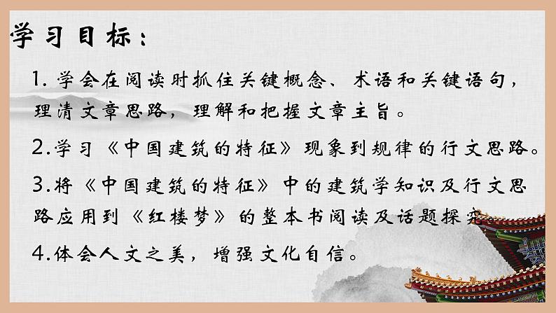 《红楼梦》与《中国建筑的特征》联读课件02