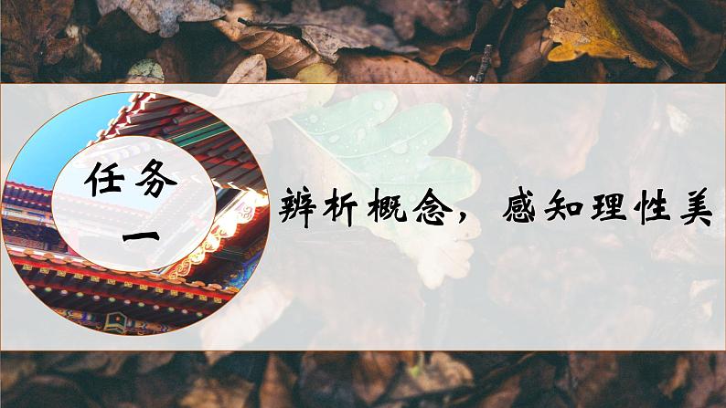 《红楼梦》与《中国建筑的特征》联读课件03