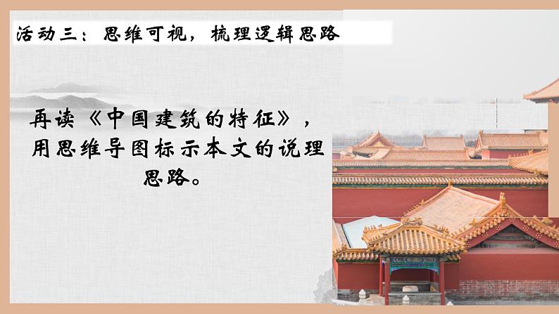 《红楼梦》与《中国建筑的特征》联读课件07