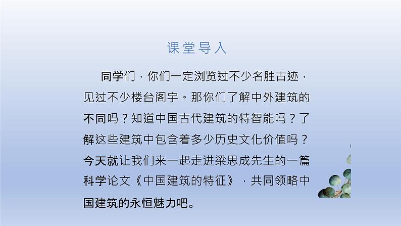 《中国建筑的特征》课件6第1页