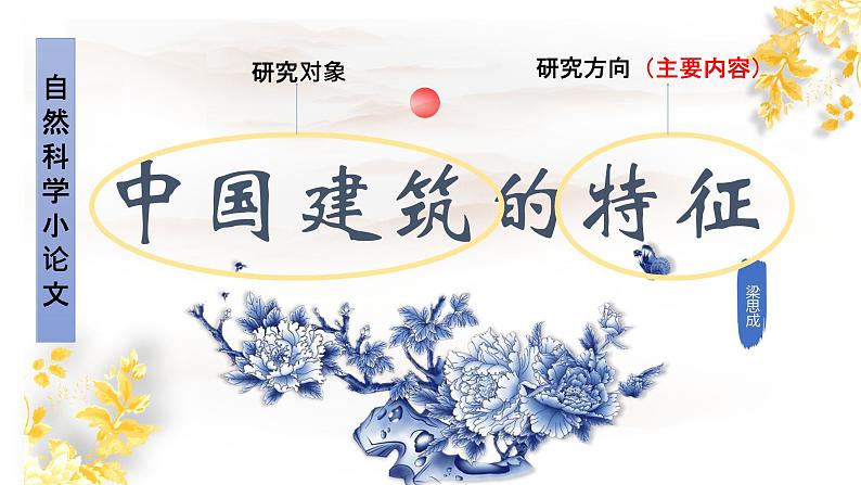 《中国建筑的特征》课件1302