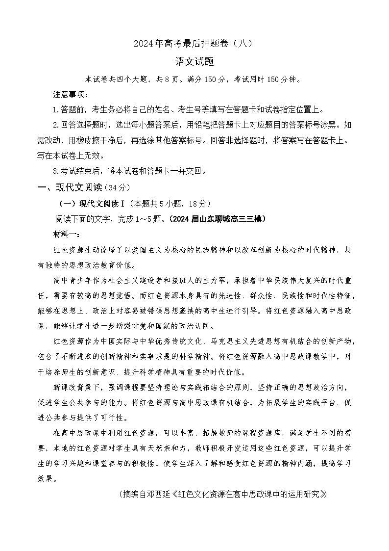 2024年高考最后押题卷（八）语文试题（有答案解析）01