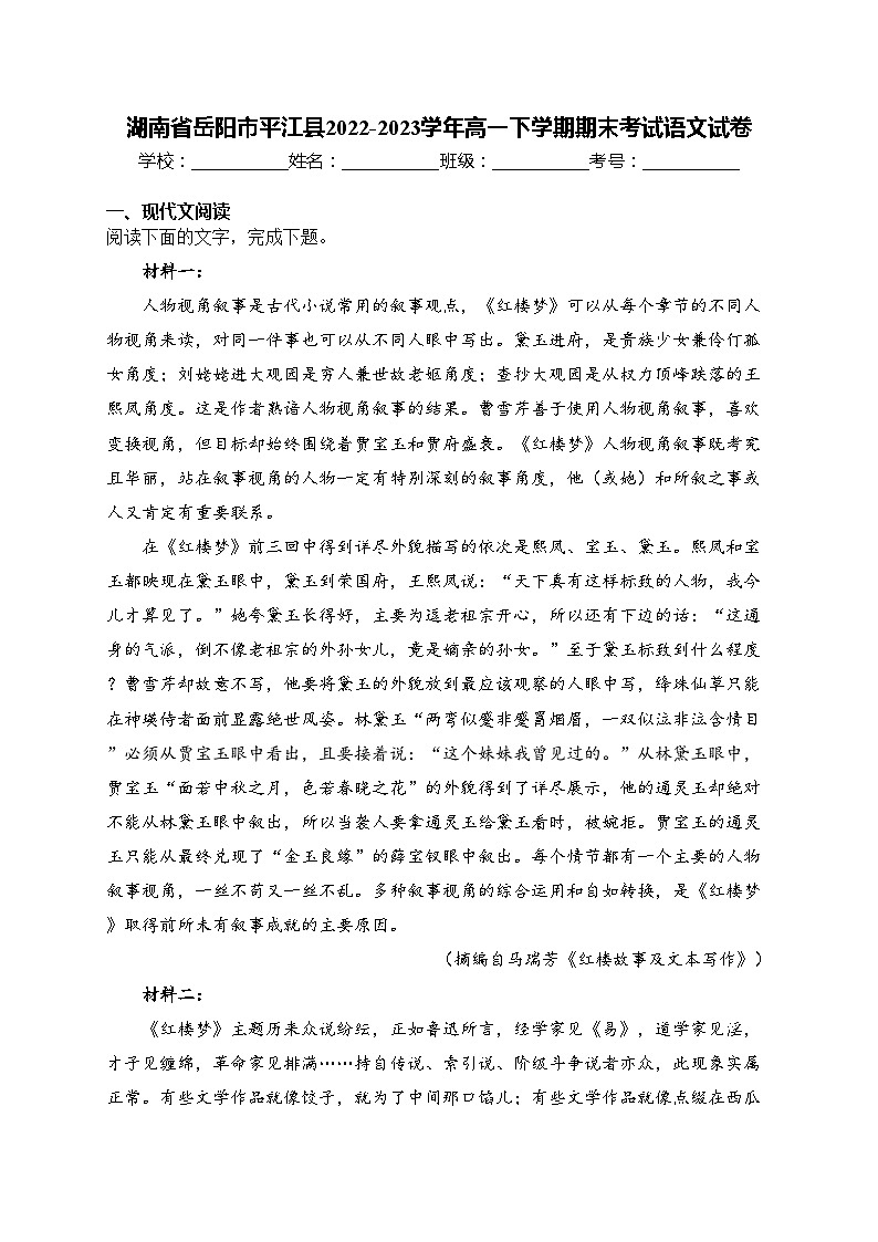 湖南省岳阳市平江县2022-2023学年高一下学期期末考试语文试卷(含答案)第1页