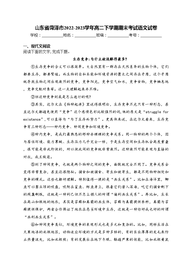 山东省菏泽市2022-2023学年高二下学期期末考试语文试卷(含答案)第1页