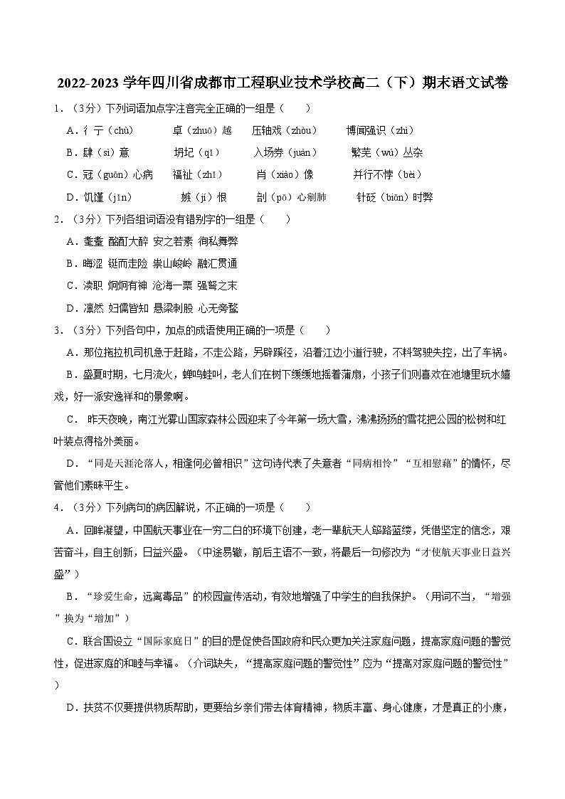 2022-2023学年四川省成都市工程职业技术学校高二（下）期末语文试卷01