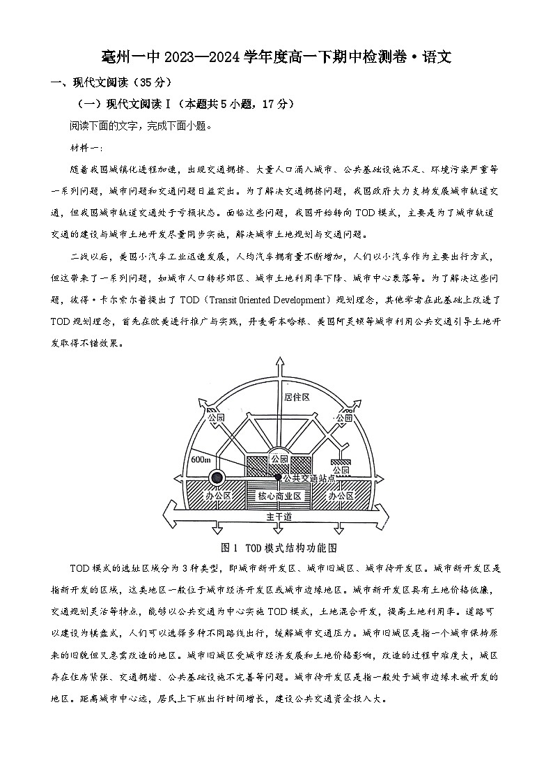 安徽省亳州市第一中学2023-2024学年高一下学期期中测试语文试卷（学生版+教师版）01