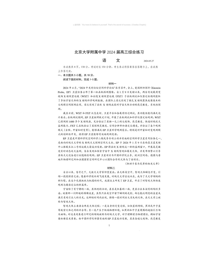 2024北京北大附中高三三模语文试卷及答案第1页