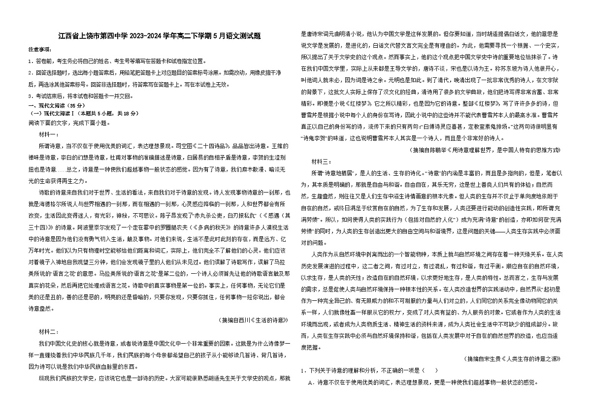 江西省上饶市第四中学2023-2024学年高二下学期5月语文试题（含答案）第1页