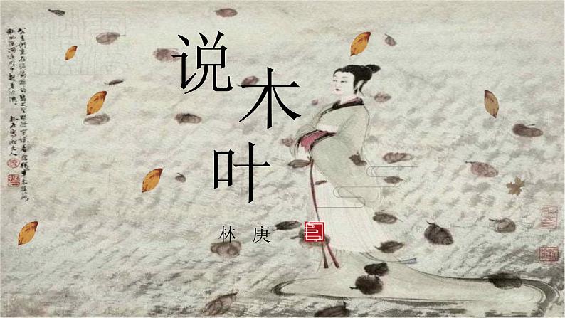 《说“木叶”》 课件501