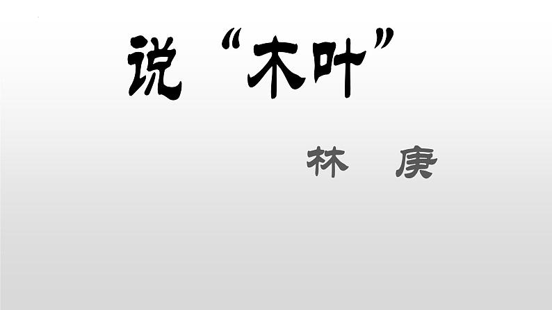 《说“木叶”》 课件2第3页