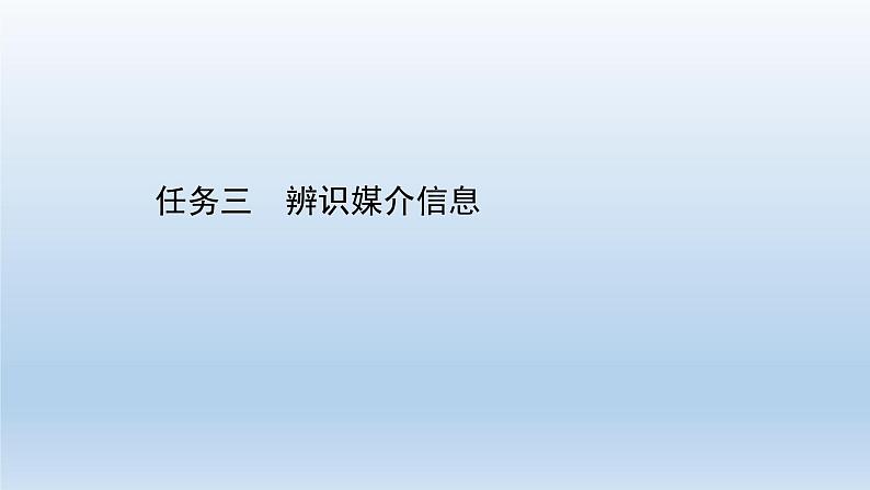 《辨识媒介信息》课件1第1页