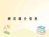 《辨识媒介信息》课件2