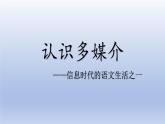 《認識多媒介》課件1