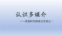 人教统编版必修 下册第四单元 信息时代的语文生活学习活动一 认识多媒介教学演示课件ppt