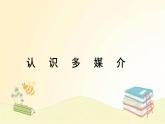 《認識多媒介》課件2