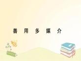 《善用多媒介》课件2