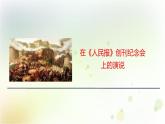 在《人民报》创刊纪念会上的演说课件1