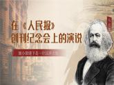 在《人民报》创刊纪念会上的演说课件2