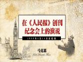 在《人民报》创刊纪念会上的演说课件4