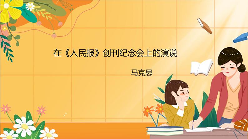 在《人民报》创刊纪念会上的演说课件9第1页