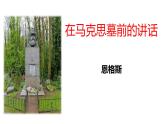 《在马克思墓前的讲话》课件2