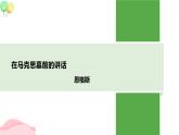 《在马克思墓前的讲话》课件4