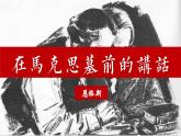 《在马克思墓前的讲话》课件6