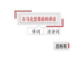 《在马克思墓前的讲话》课件7