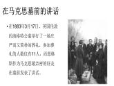 《在马克思墓前的讲话》课件8