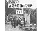 《在马克思墓前的讲话》课件9