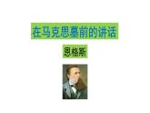 《在马克思墓前的讲话》课件10