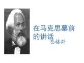 《在马克思墓前的讲话》课件11