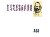 《在马克思墓前的讲话》课件15