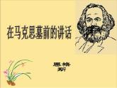 《在马克思墓前的讲话》课件14