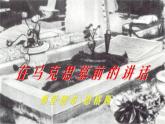《在马克思墓前的讲话》课件12
