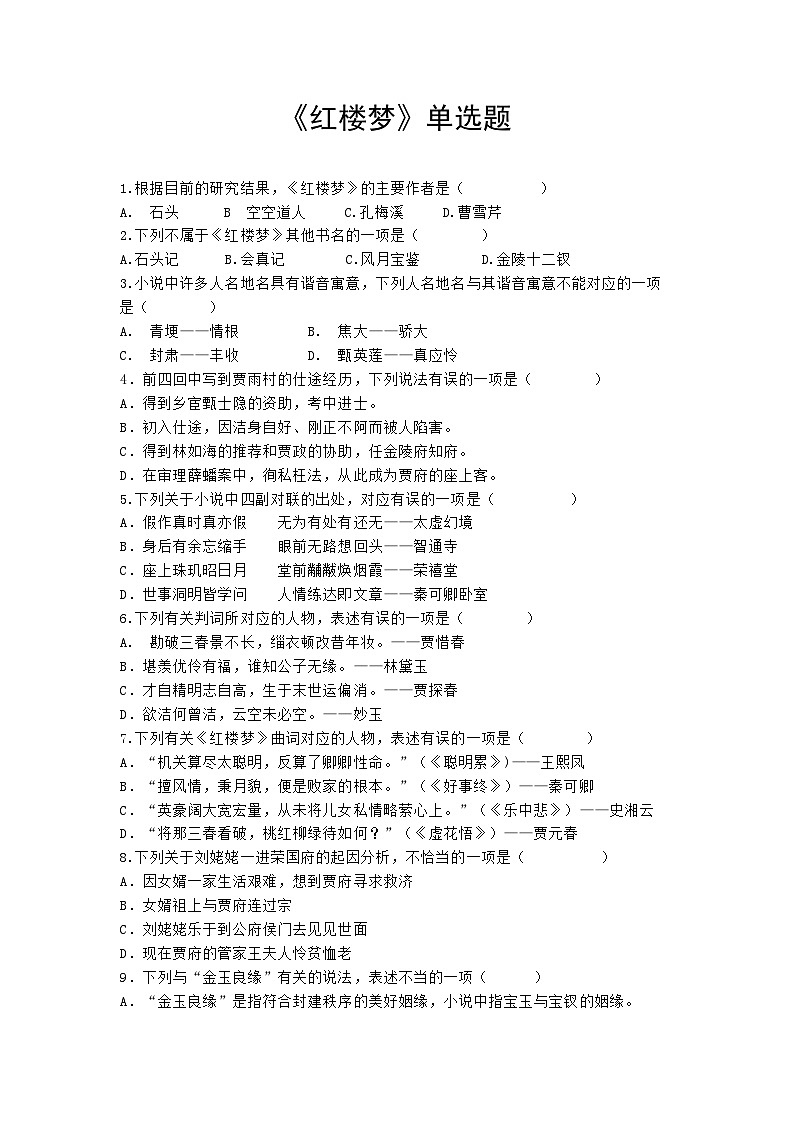 《红楼梦》单选题（含答案）01