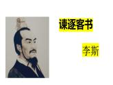 《谏逐客书》课件1