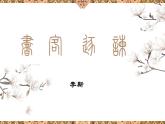 《谏逐客书》课件3