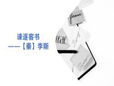 《谏逐客书》课件5