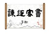 《谏逐客书》课件7
