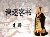《谏逐客书》课件10
