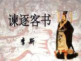 《谏逐客书》课件11